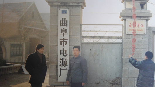 1991年，曲阜市电源厂成立